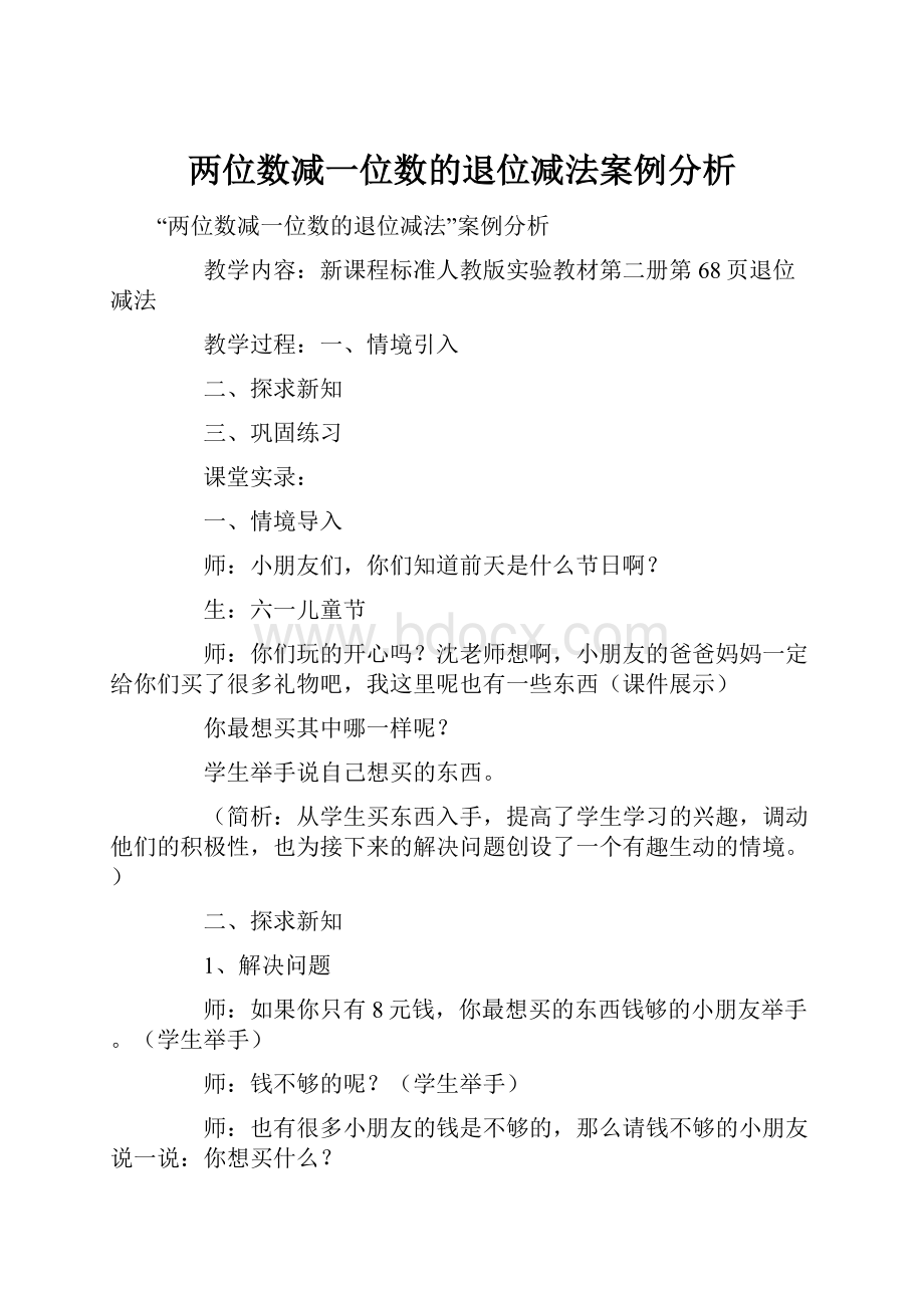 两位数减一位数的退位减法案例分析Word格式.docx_第1页