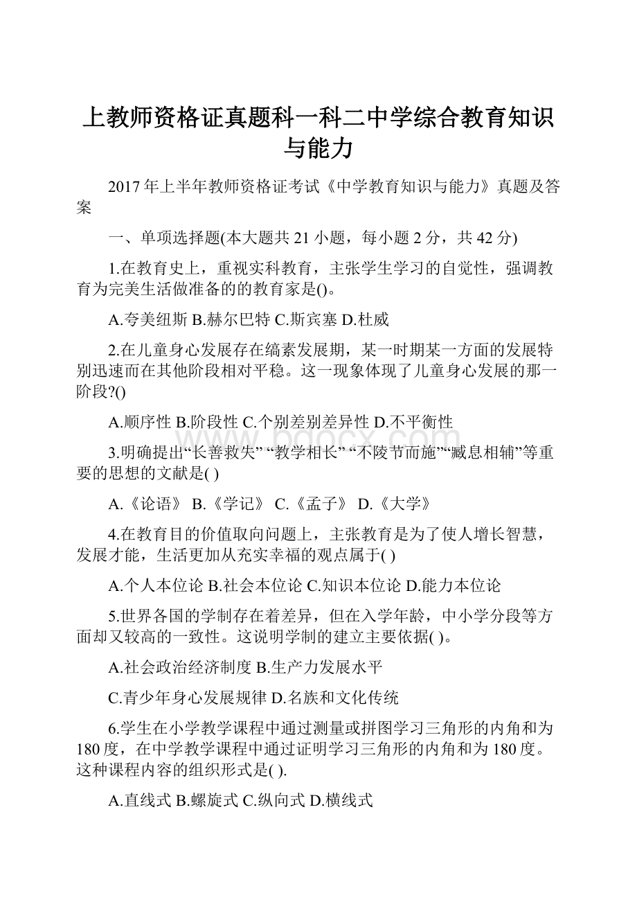 上教师资格证真题科一科二中学综合教育知识与能力.docx_第1页