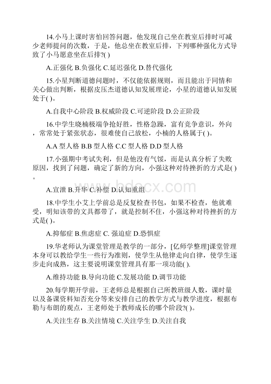 上教师资格证真题科一科二中学综合教育知识与能力.docx_第3页