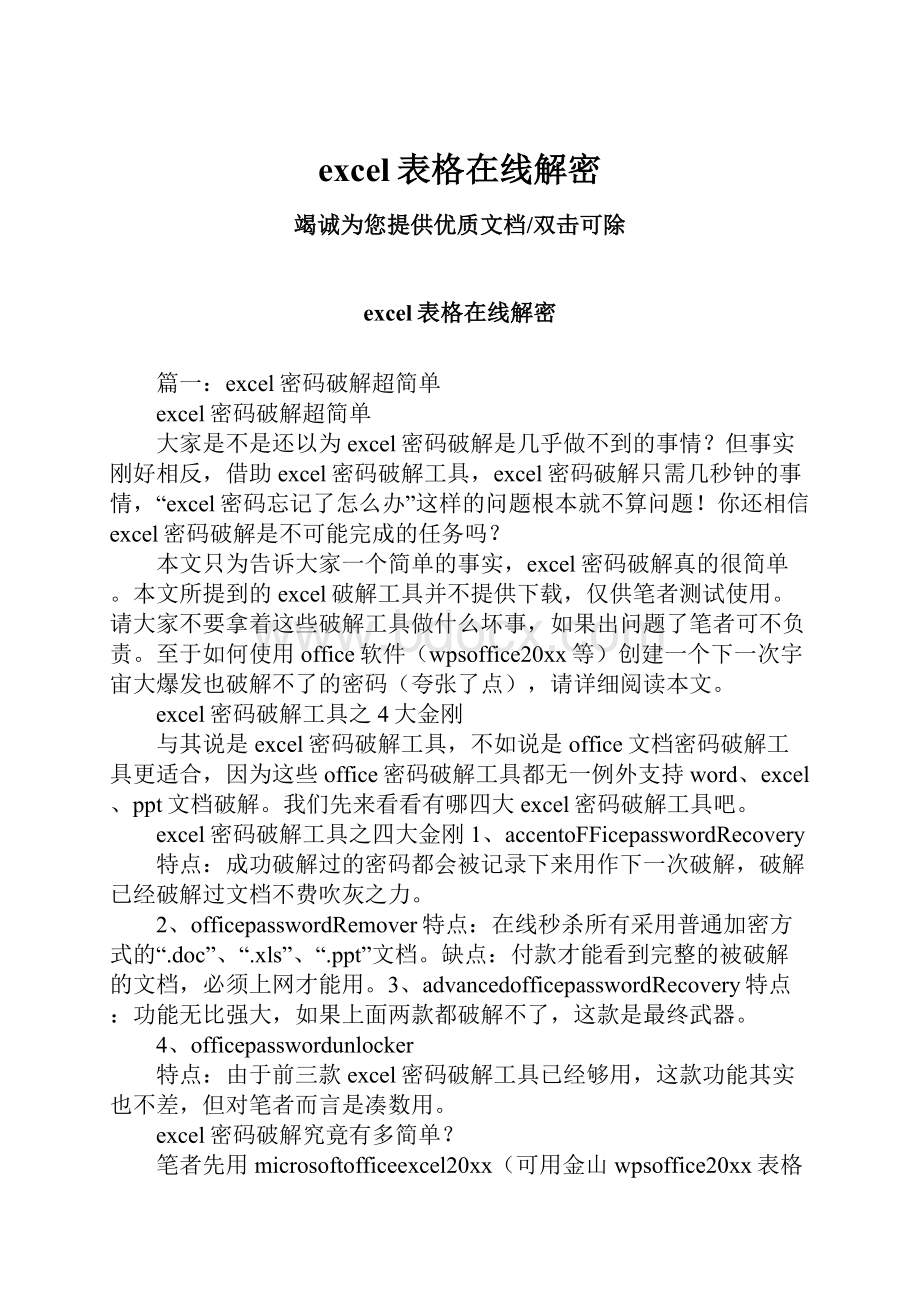 excel表格在线解密Word文件下载.docx