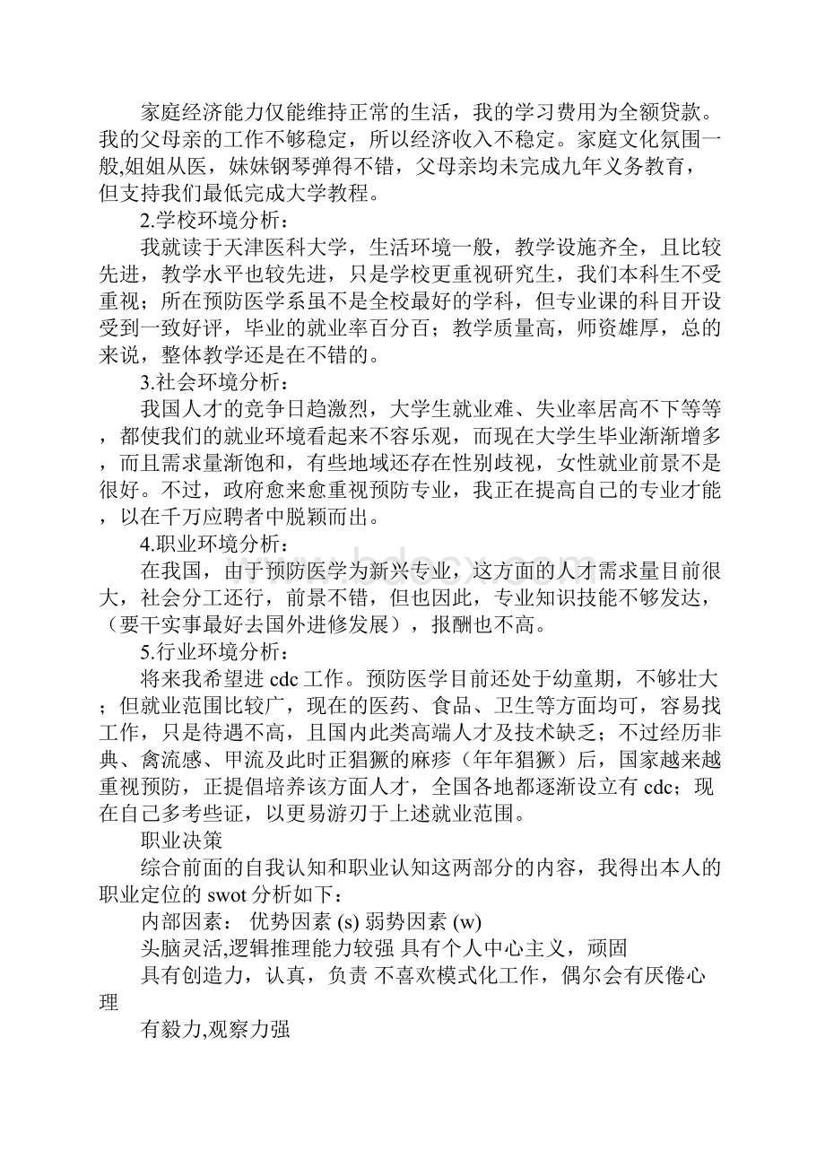 大学生职业生涯规划书范文两篇Word格式文档下载.docx_第2页