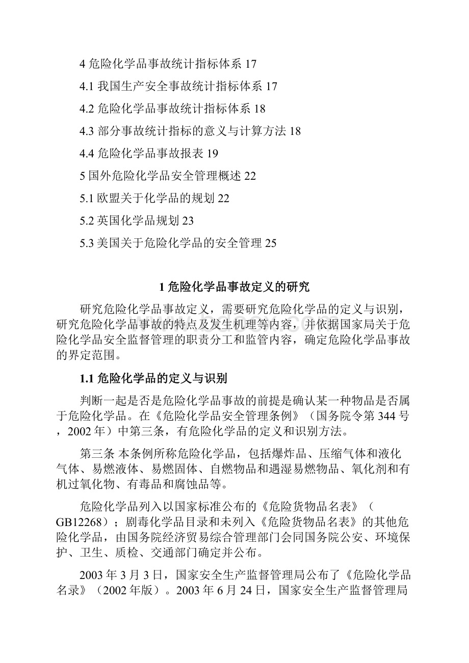 危险化学品事故统计指标体系研究Word格式文档下载.docx_第2页