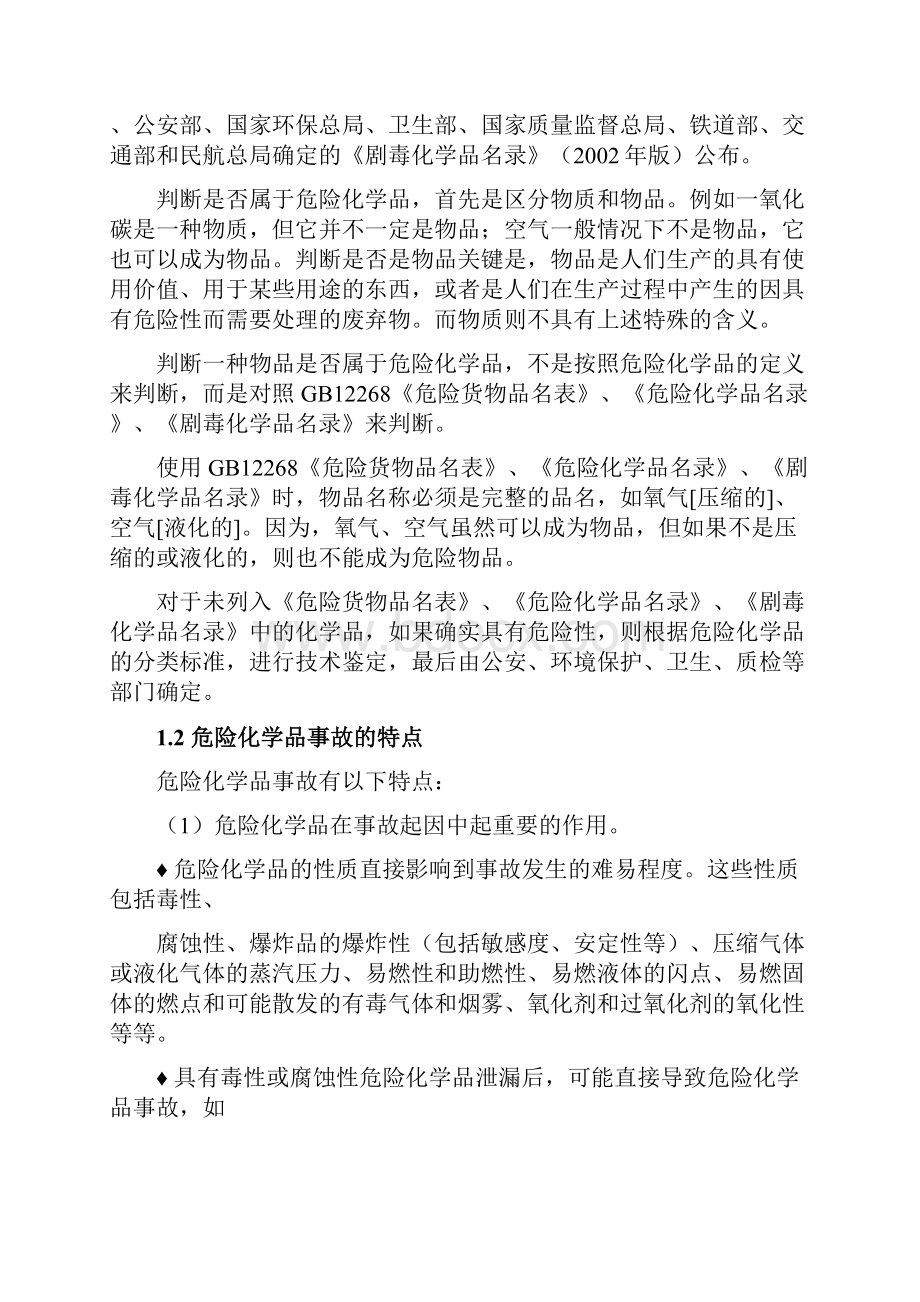 危险化学品事故统计指标体系研究Word格式文档下载.docx_第3页