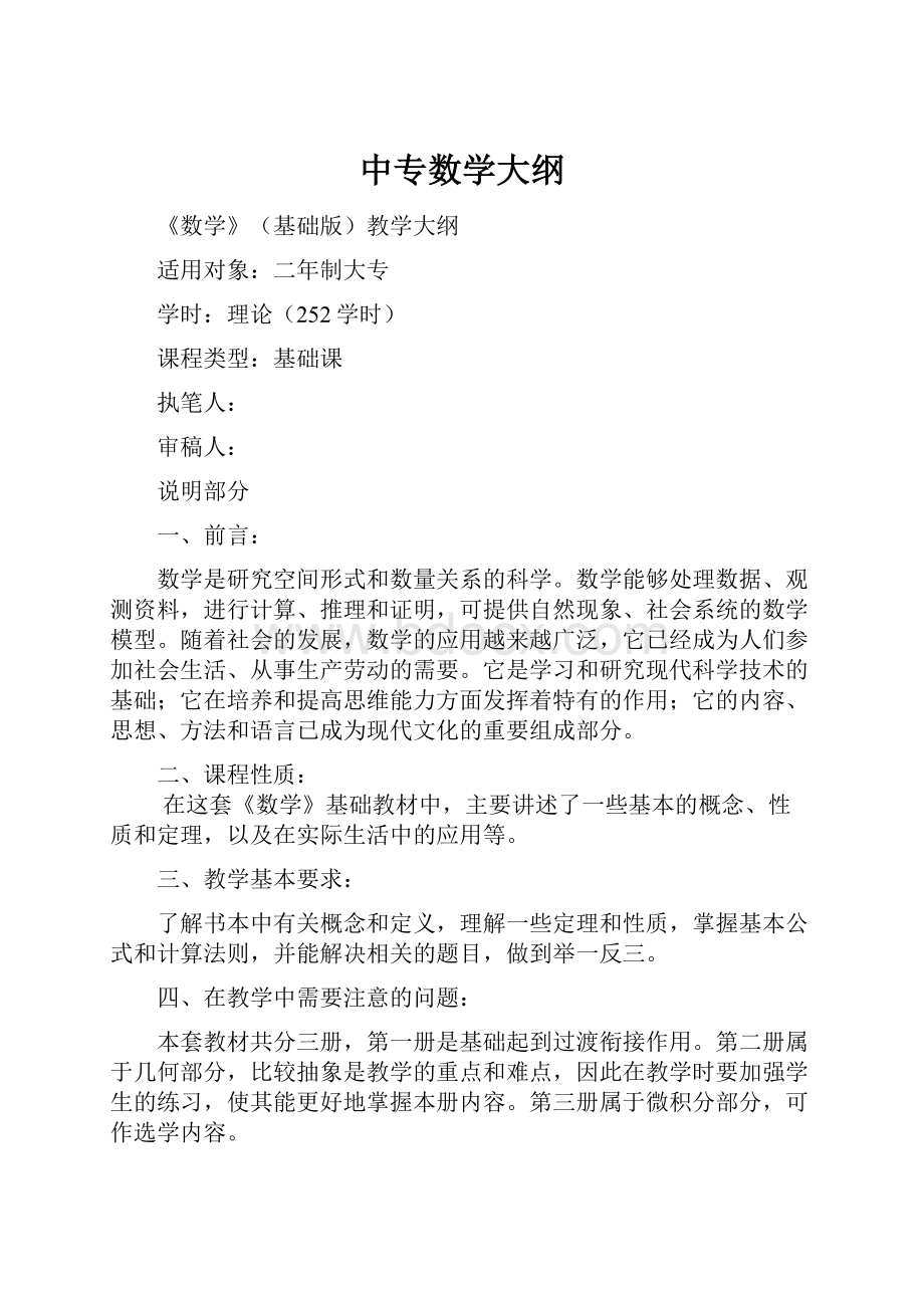 中专数学大纲.docx