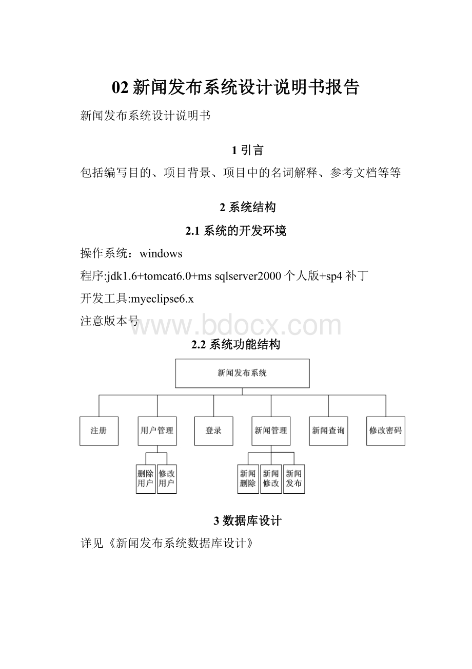 02新闻发布系统设计说明书报告Word文档下载推荐.docx