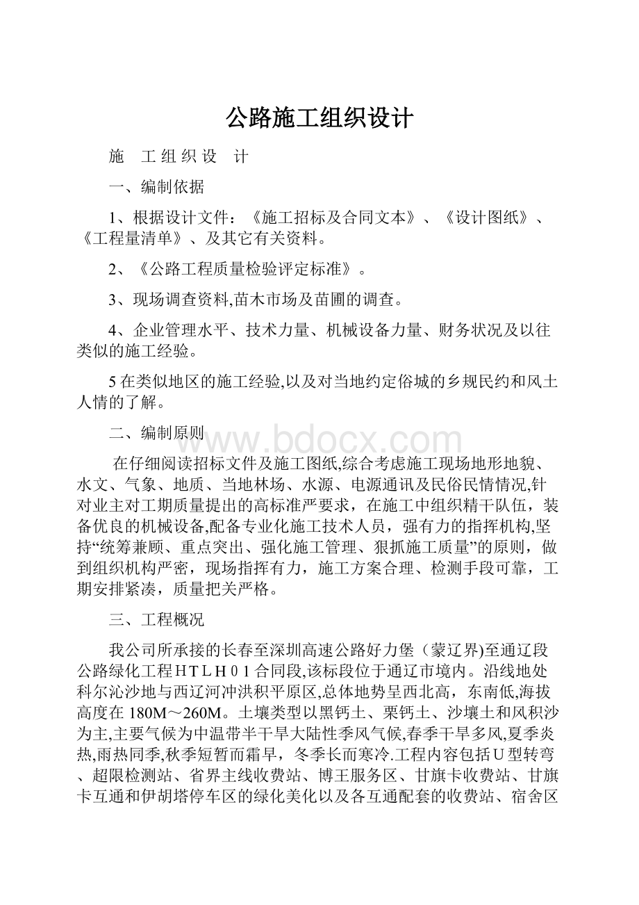 公路施工组织设计Word文件下载.docx