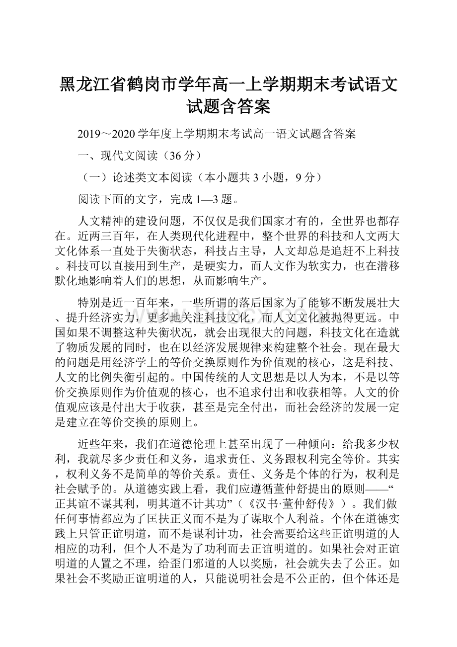 黑龙江省鹤岗市学年高一上学期期末考试语文试题含答案.docx_第1页