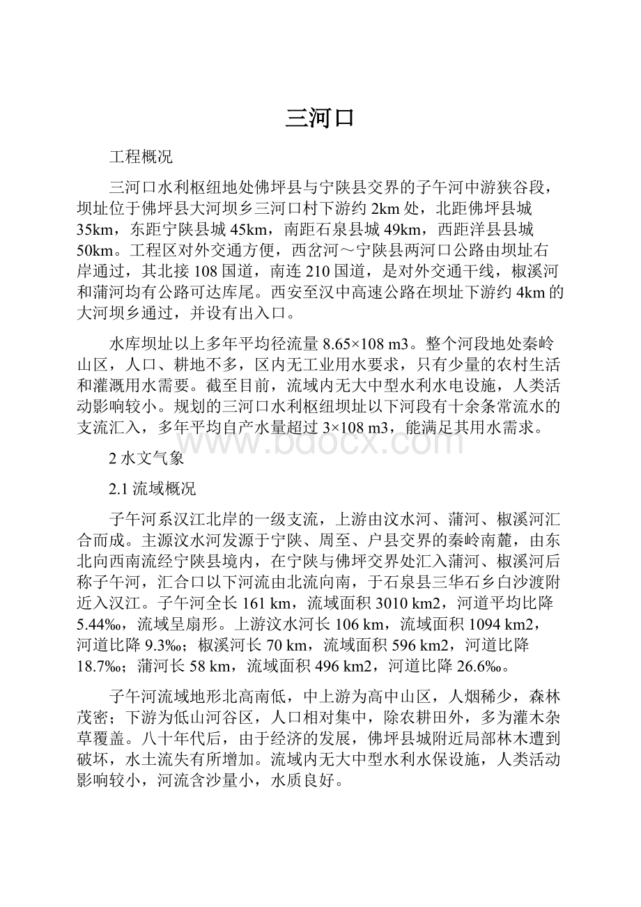 三河口Word文档下载推荐.docx