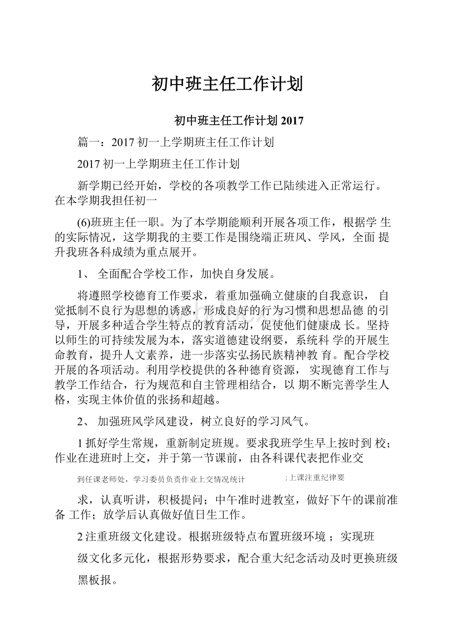 初中班主任工作计划Word格式文档下载.docx