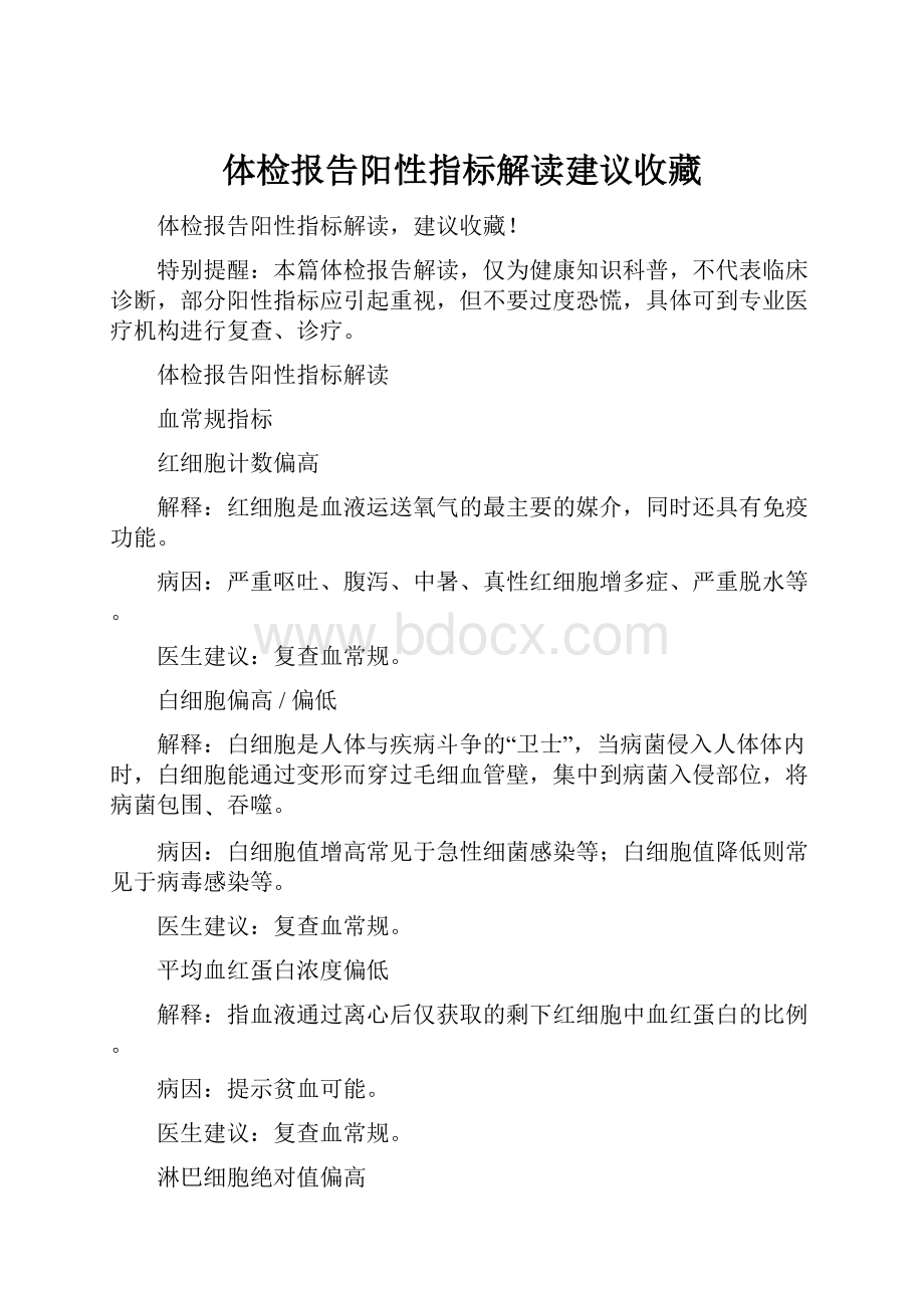 体检报告阳性指标解读建议收藏Word文档格式.docx