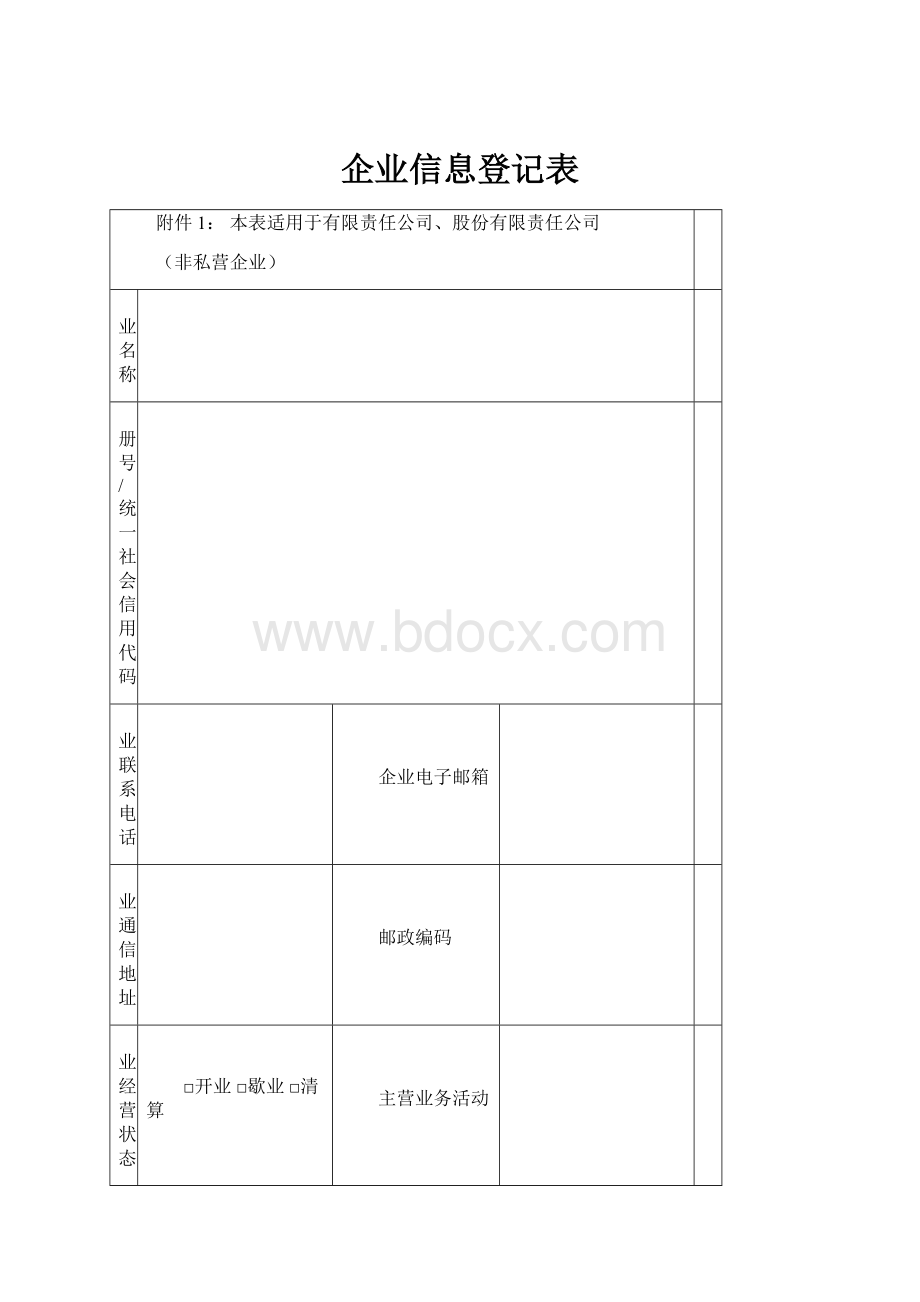 企业信息登记表.docx_第1页