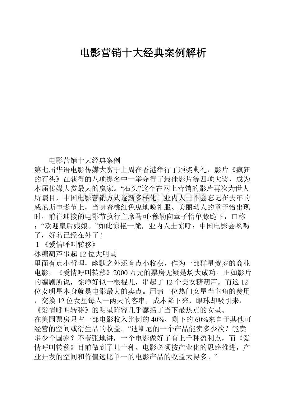 电影营销十大经典案例解析.docx_第1页