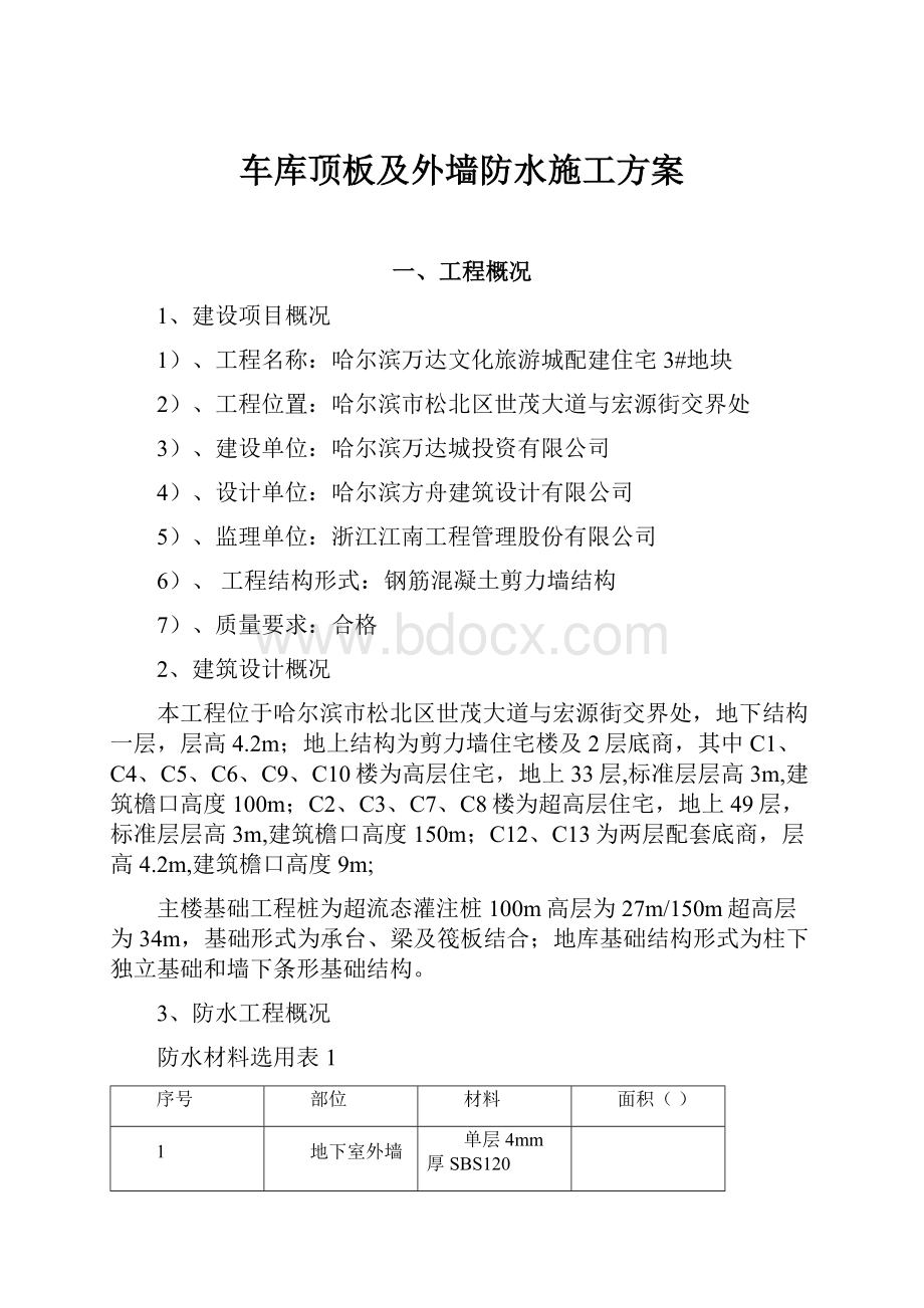 车库顶板及外墙防水施工方案Word文档格式.docx