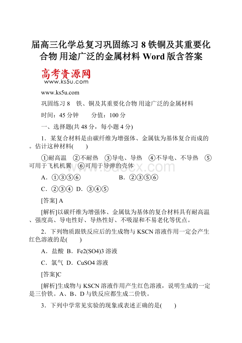 届高三化学总复习巩固练习8 铁铜及其重要化合物 用途广泛的金属材料 Word版含答案.docx