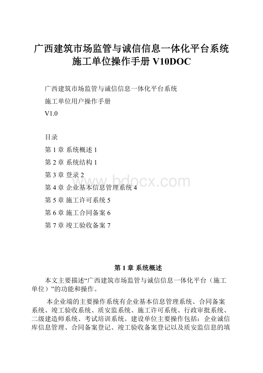 广西建筑市场监管与诚信信息一体化平台系统施工单位操作手册V10DOC.docx