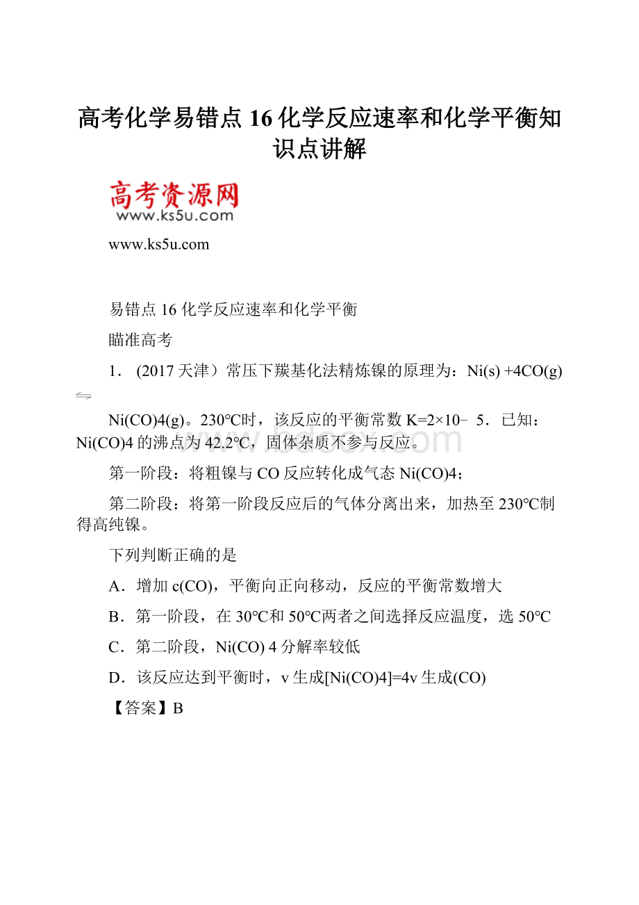 高考化学易错点16化学反应速率和化学平衡知识点讲解.docx