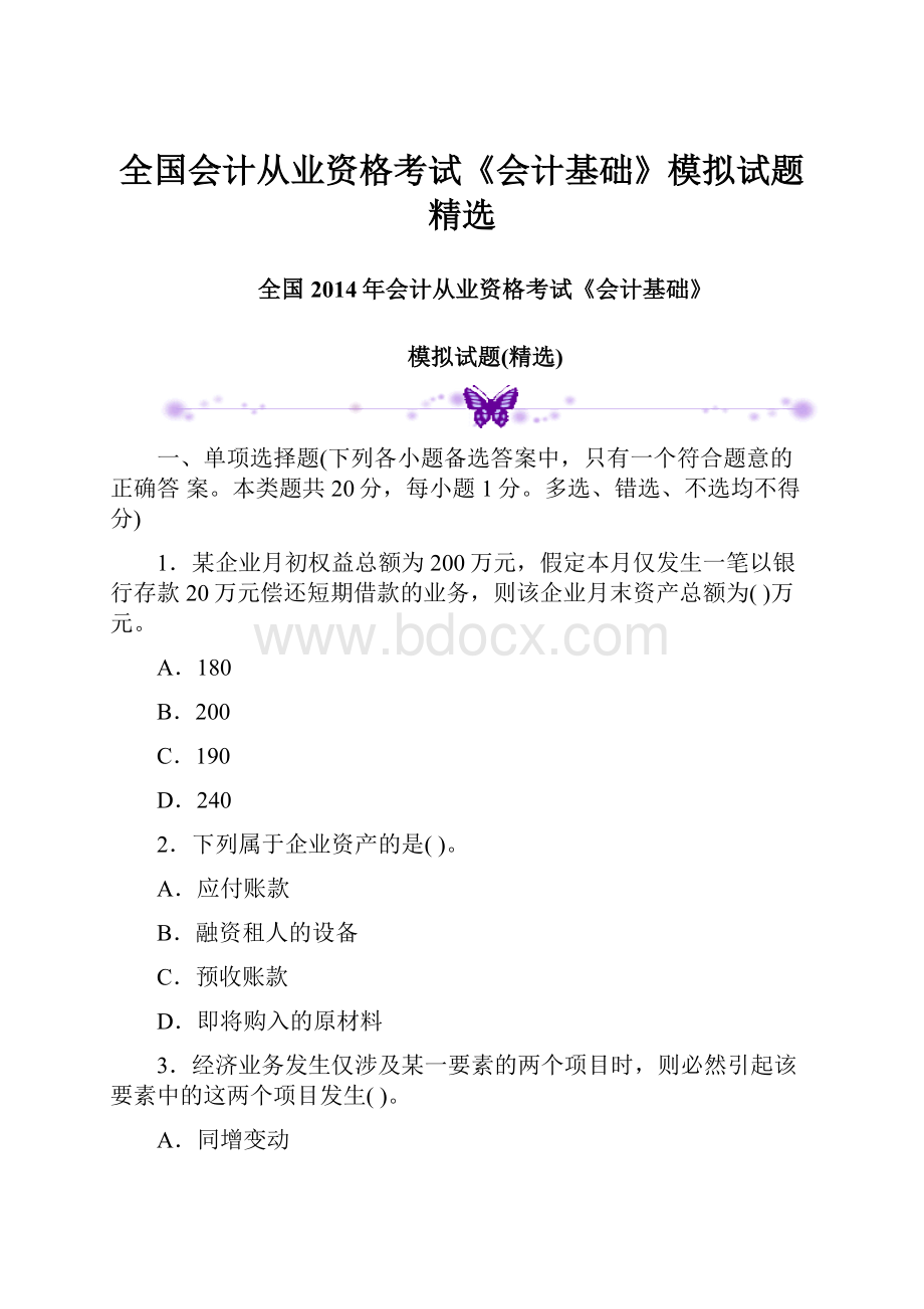 全国会计从业资格考试《会计基础》模拟试题精选Word格式文档下载.docx_第1页