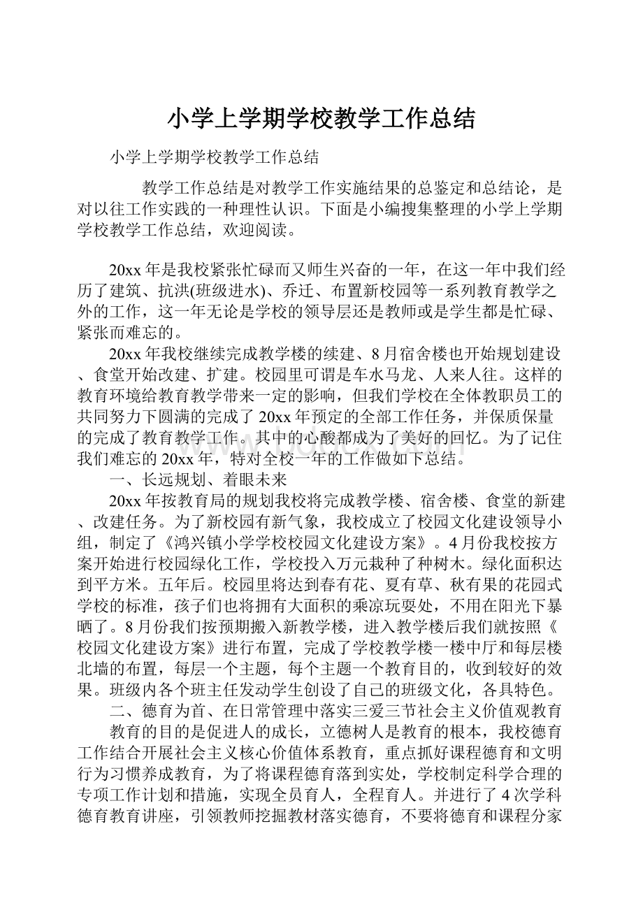 小学上学期学校教学工作总结Word格式文档下载.docx_第1页