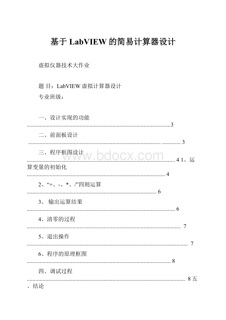 基于LabVIEW的简易计算器设计.docx_第1页