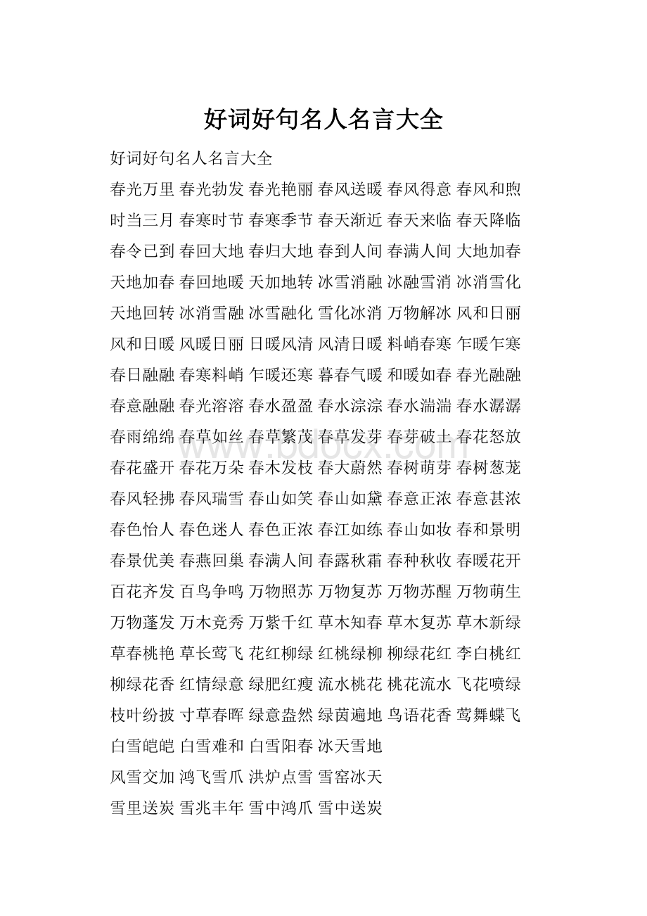 好词好句名人名言大全文档格式.docx