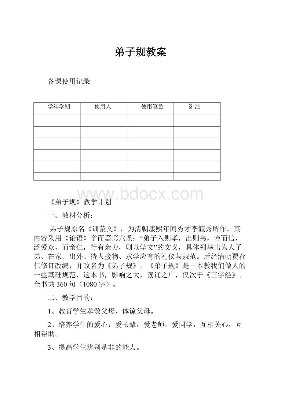 弟子规教案Word文件下载.docx