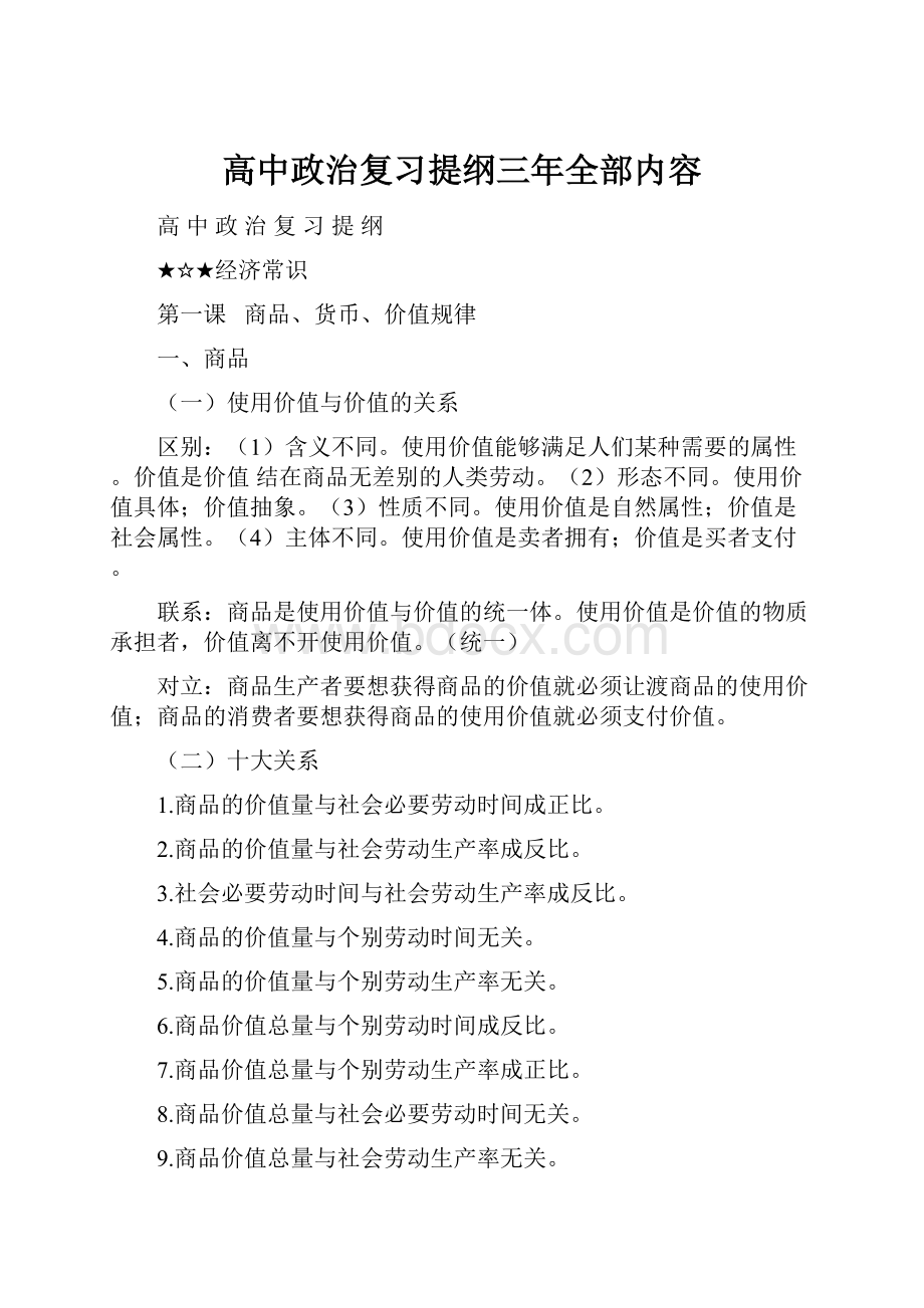 高中政治复习提纲三年全部内容.docx_第1页