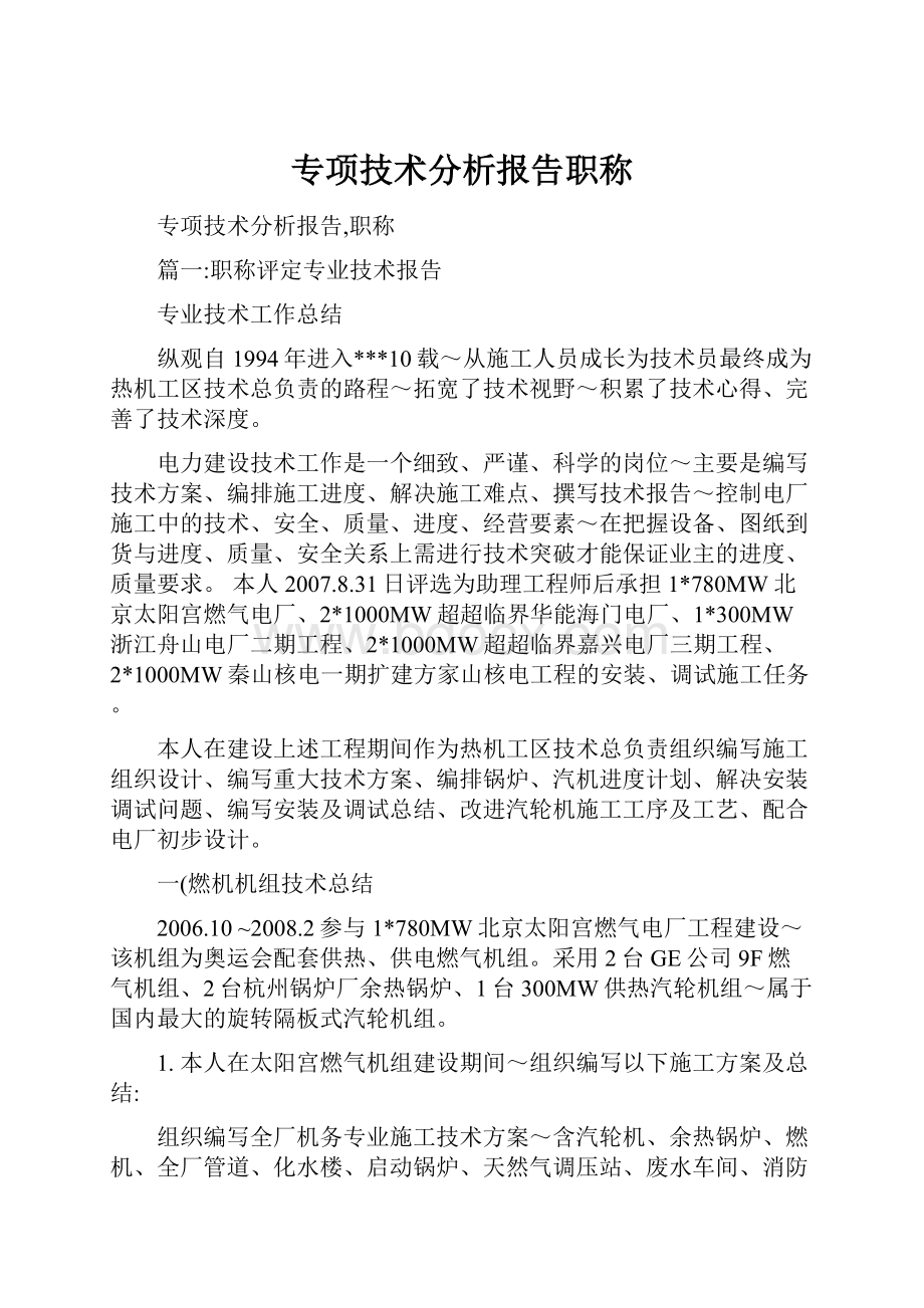 专项技术分析报告职称.docx_第1页