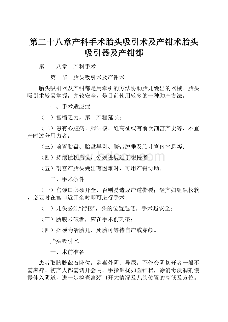 第二十八章产科手术胎头吸引术及产钳术胎头吸引器及产钳都文档格式.docx_第1页