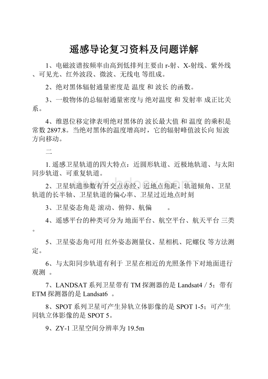 遥感导论复习资料及问题详解Word格式文档下载.docx