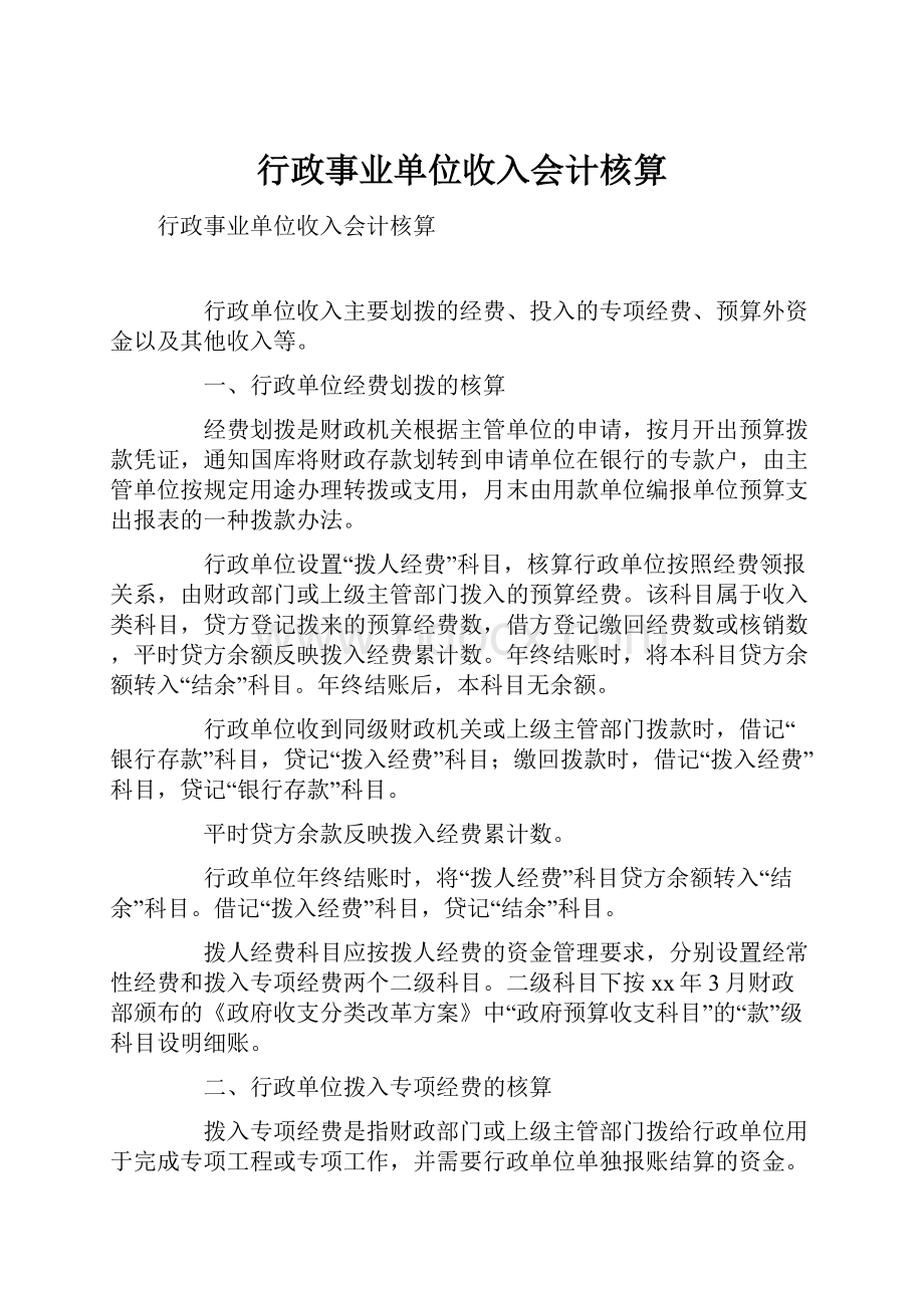 行政事业单位收入会计核算.docx_第1页