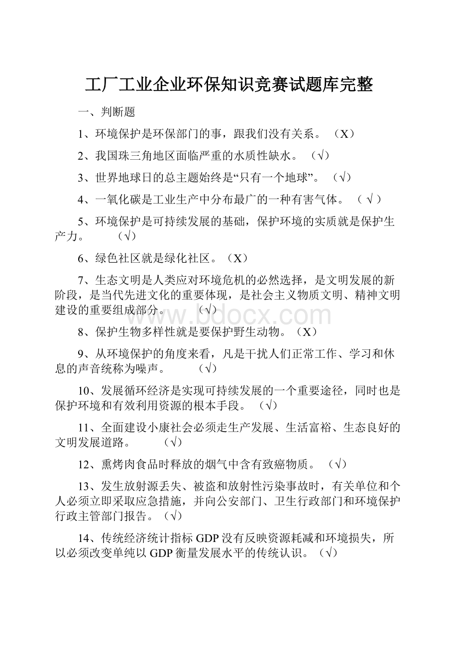 工厂工业企业环保知识竞赛试题库完整.docx_第1页