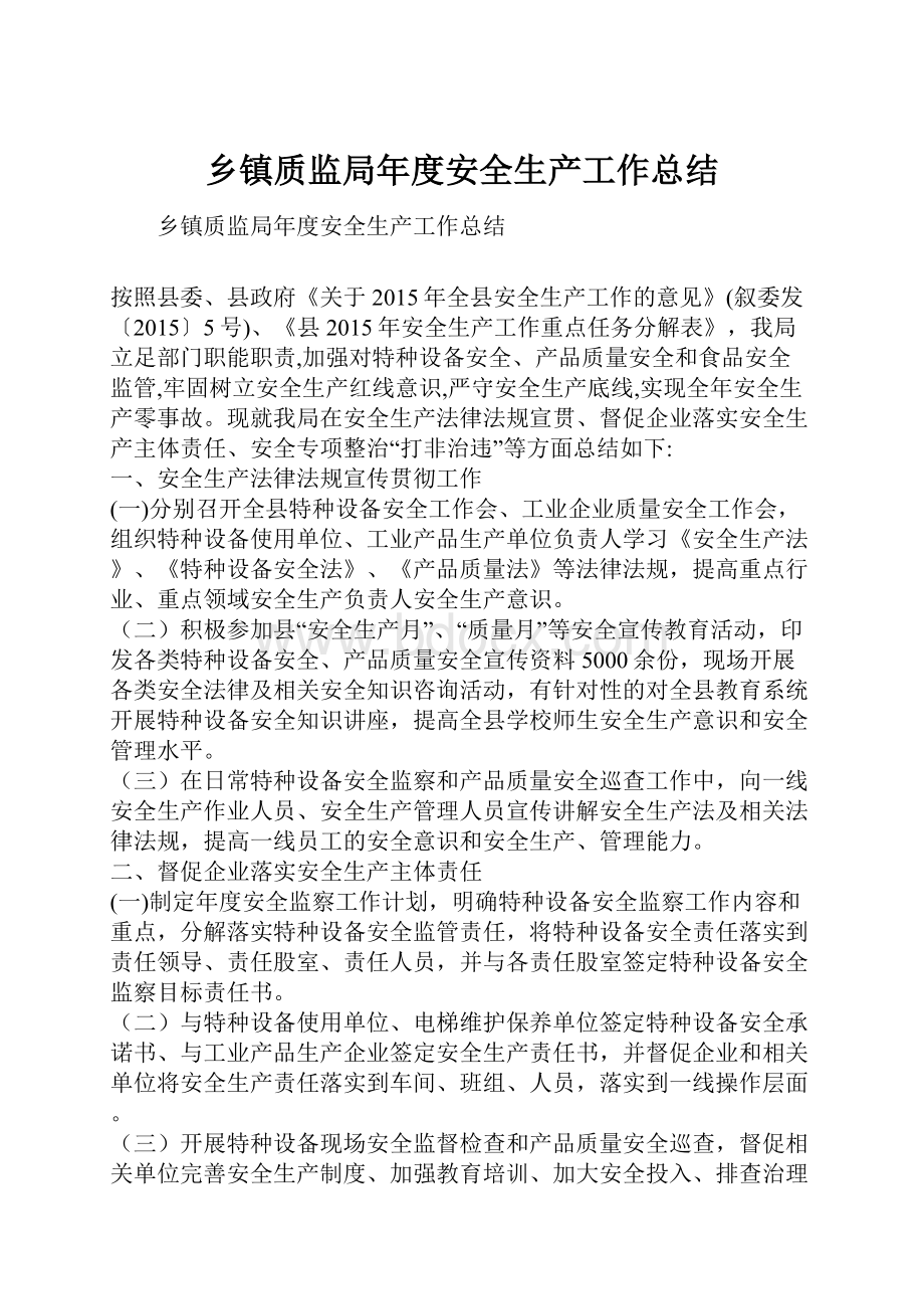 乡镇质监局年度安全生产工作总结.docx_第1页