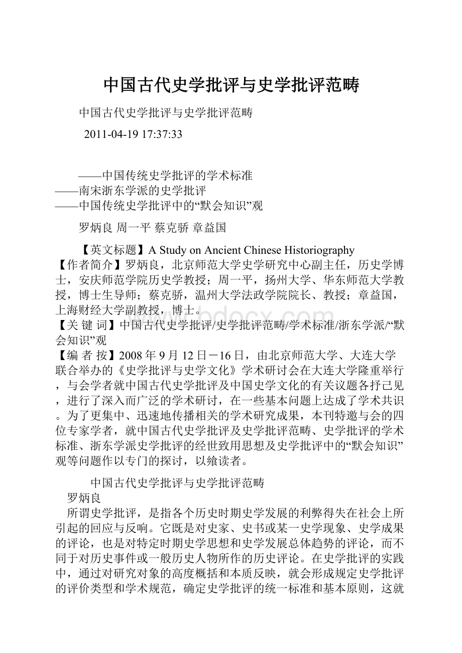 中国古代史学批评与史学批评范畴.docx_第1页