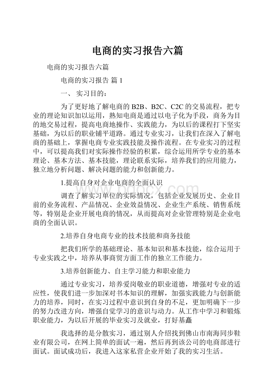 电商的实习报告六篇Word文档下载推荐.docx