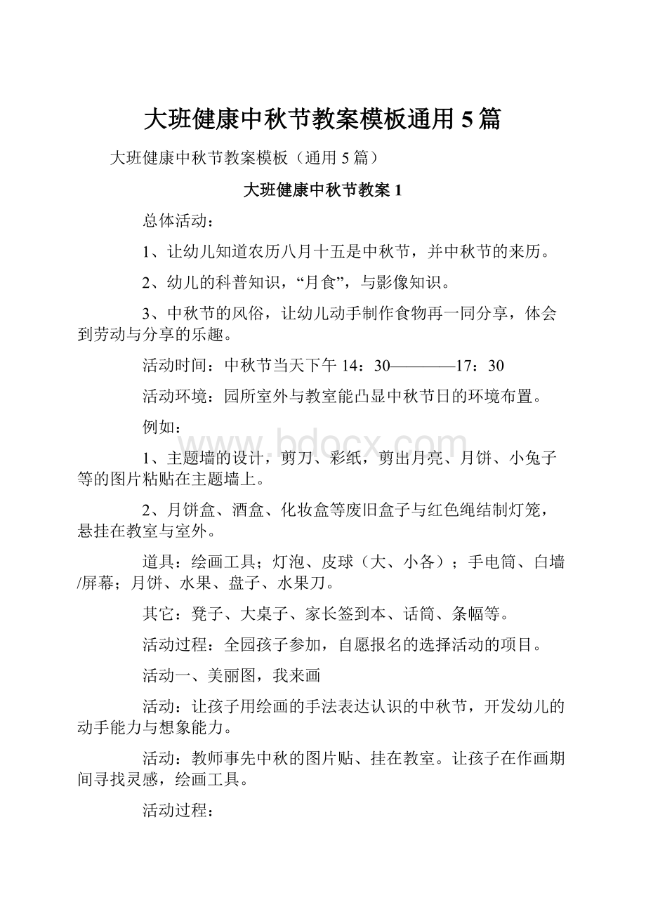 大班健康中秋节教案模板通用5篇.docx_第1页