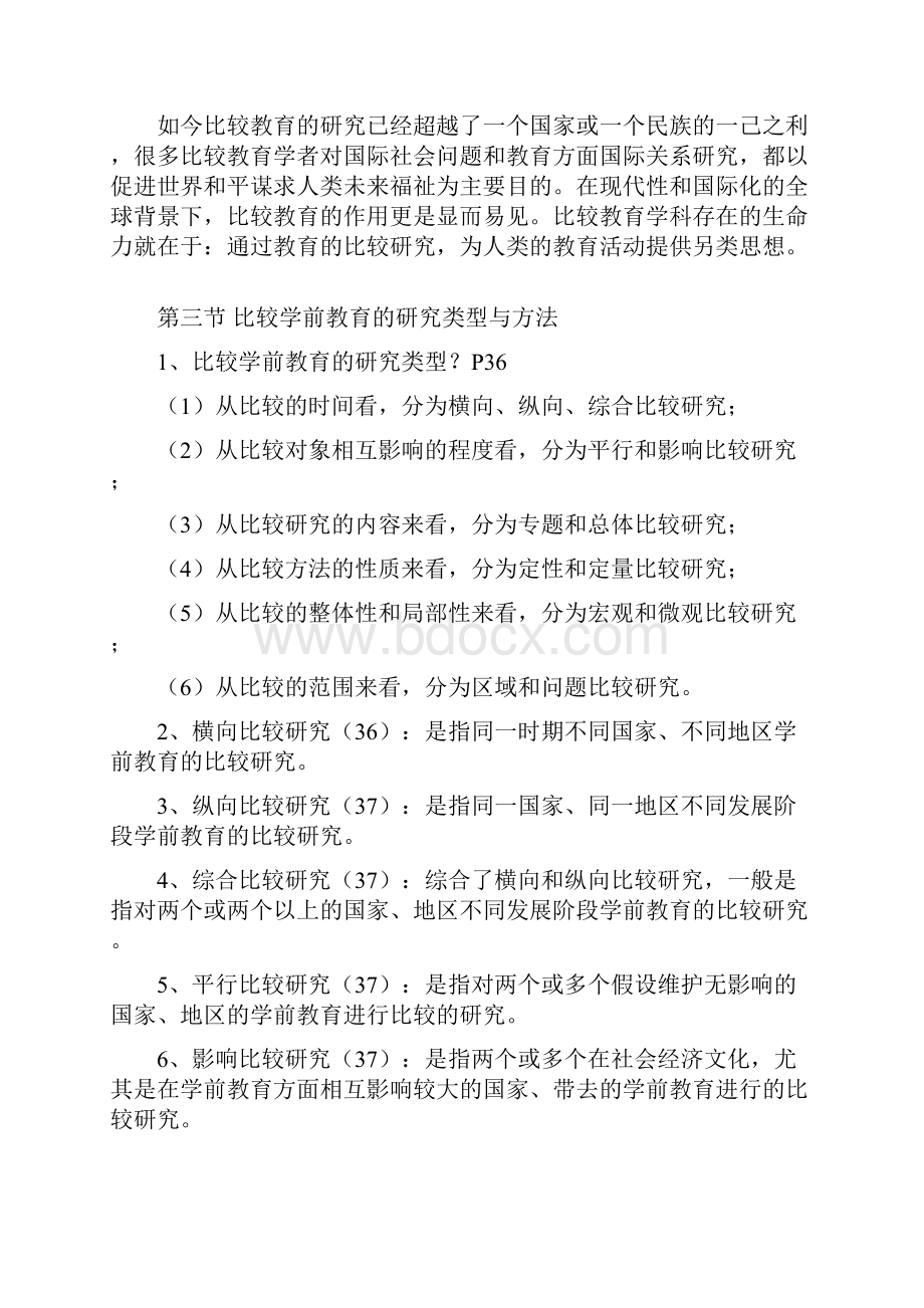 自考学前比较教育复习资料.docx_第3页