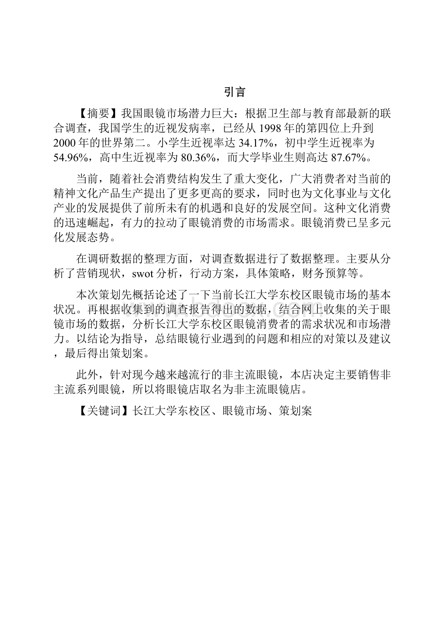 眼镜店进驻校园策划案索鹏Word下载.docx_第3页