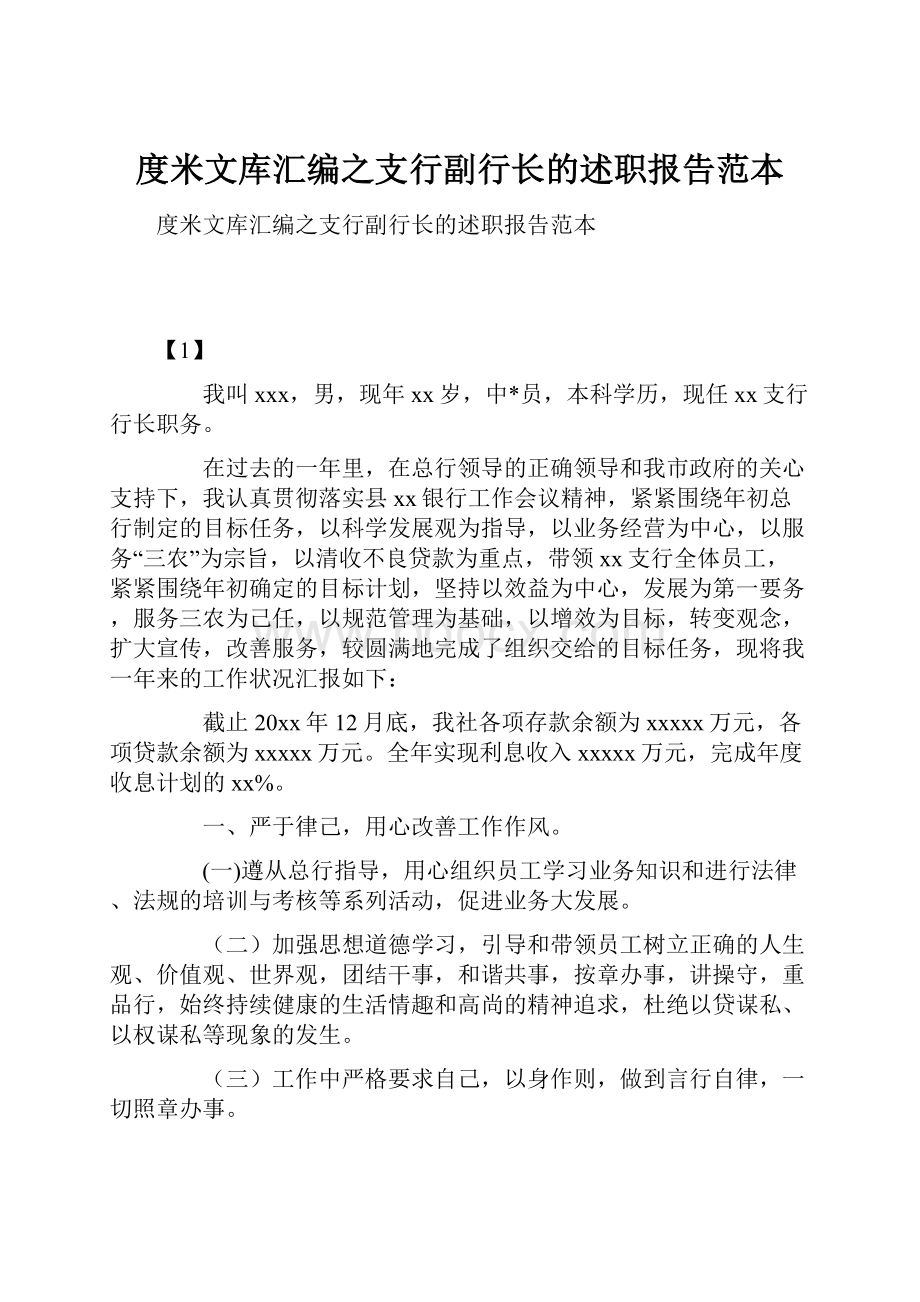 度米文库汇编之支行副行长的述职报告范本.docx_第1页