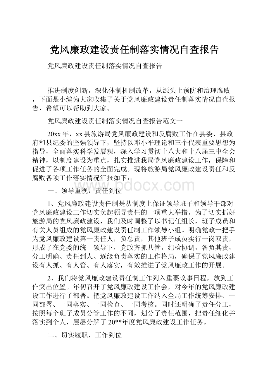 党风廉政建设责任制落实情况自查报告.docx_第1页