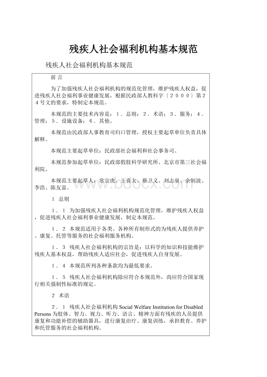 残疾人社会福利机构基本规范.docx