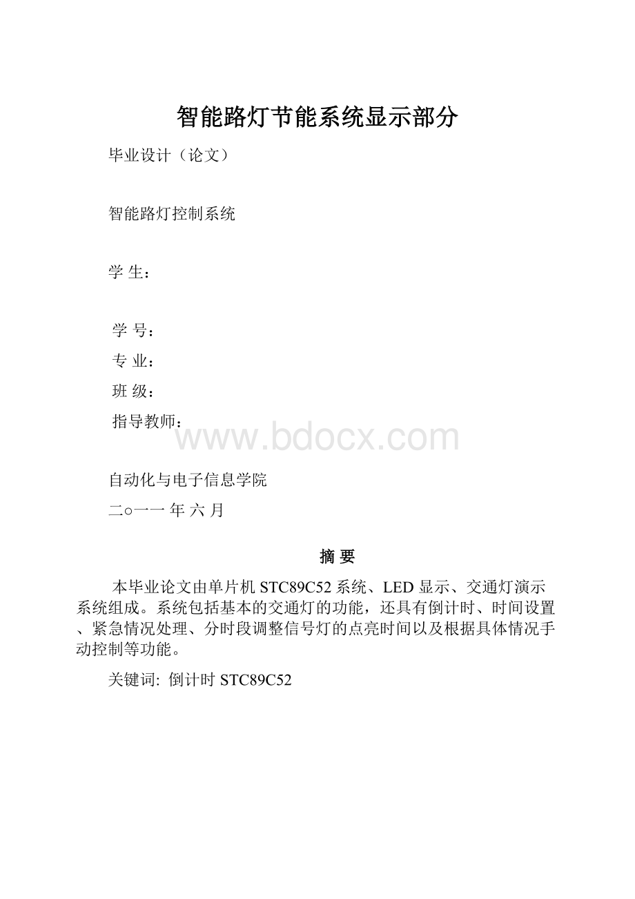 智能路灯节能系统显示部分.docx