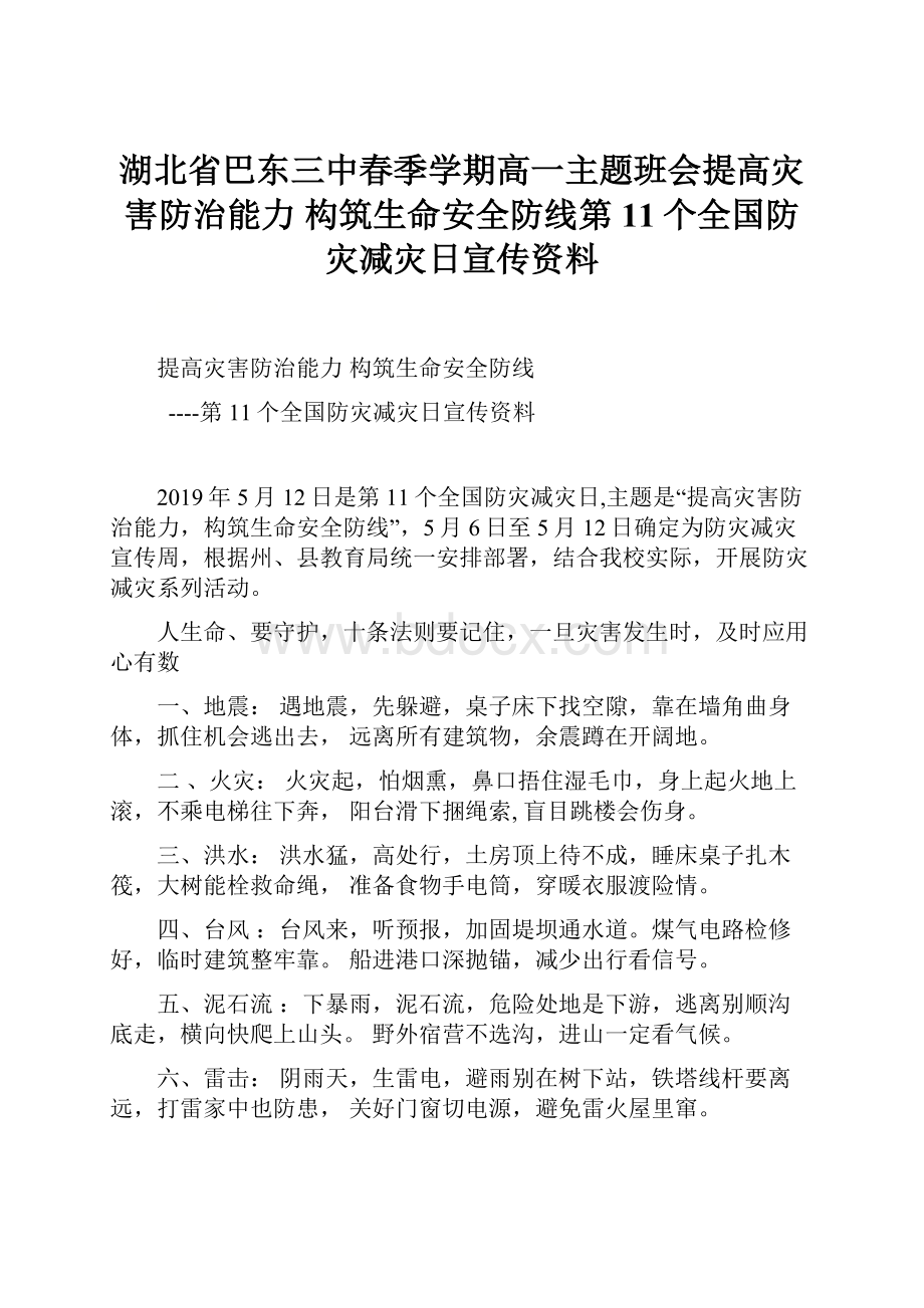 湖北省巴东三中春季学期高一主题班会提高灾害防治能力 构筑生命安全防线第11个全国防灾减灾日宣传资料Word文档下载推荐.docx