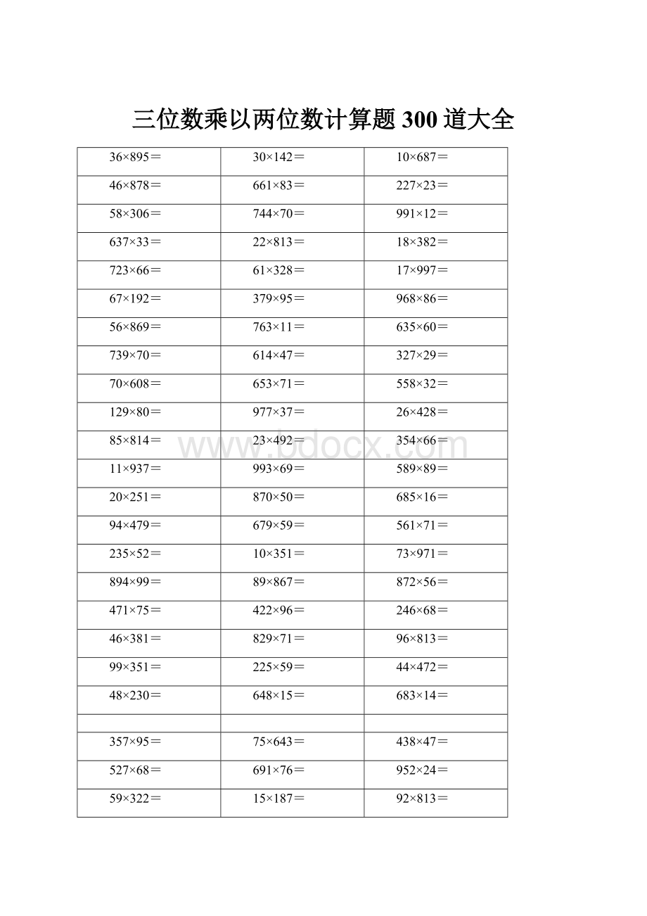 三位数乘以两位数计算题 300道大全.docx_第1页