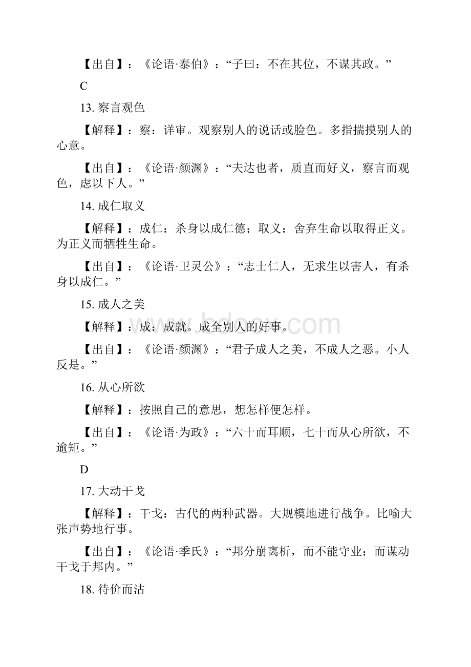 完整版《论语》中115个成语典故及完整解释.docx_第3页