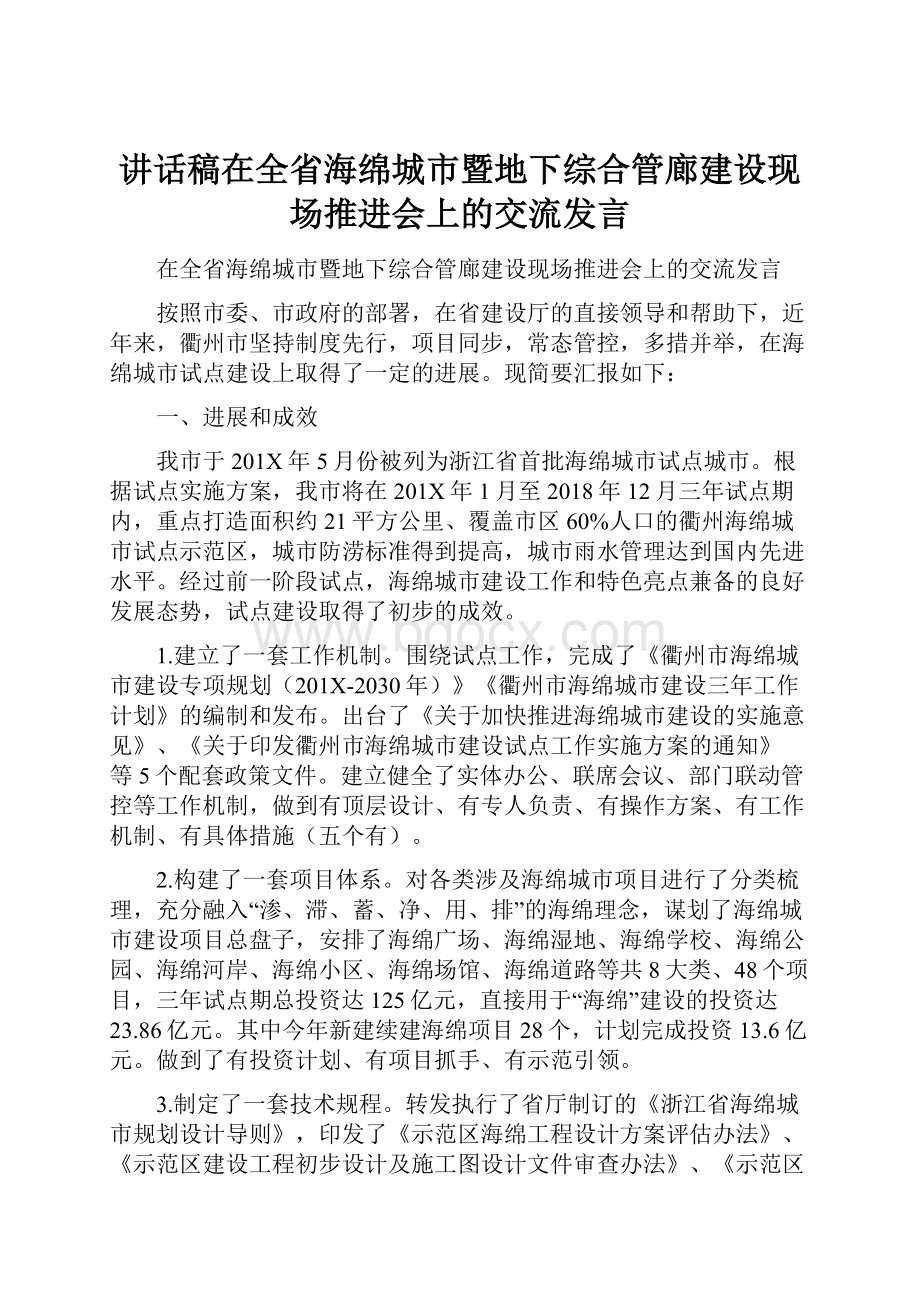 讲话稿在全省海绵城市暨地下综合管廊建设现场推进会上的交流发言.docx_第1页