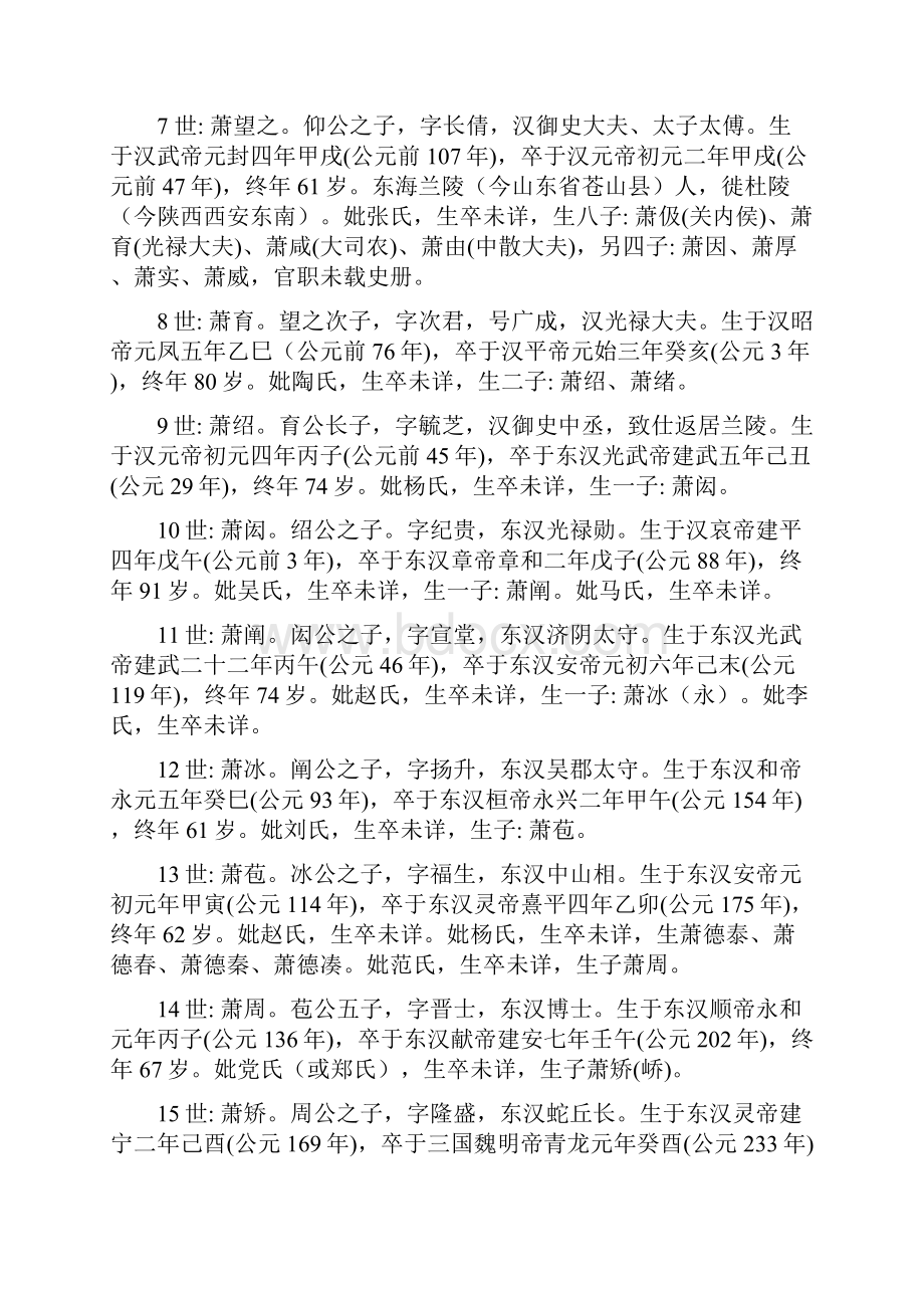 兰陵萧氏族谱萧何至萧一菊源脉Word文档下载推荐.docx_第2页