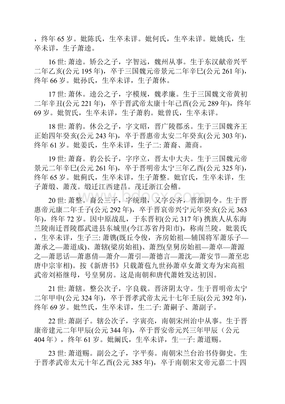 兰陵萧氏族谱萧何至萧一菊源脉Word文档下载推荐.docx_第3页