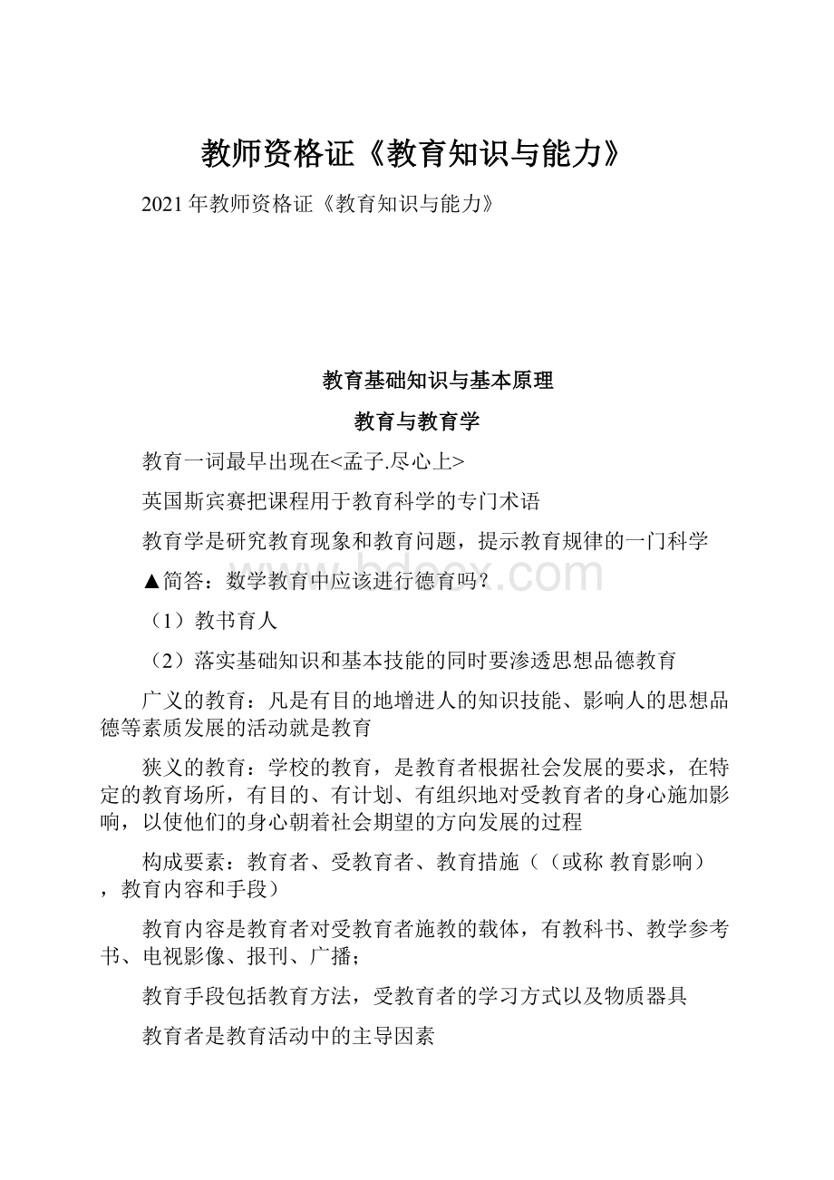 教师资格证《教育知识与能力》文档格式.docx