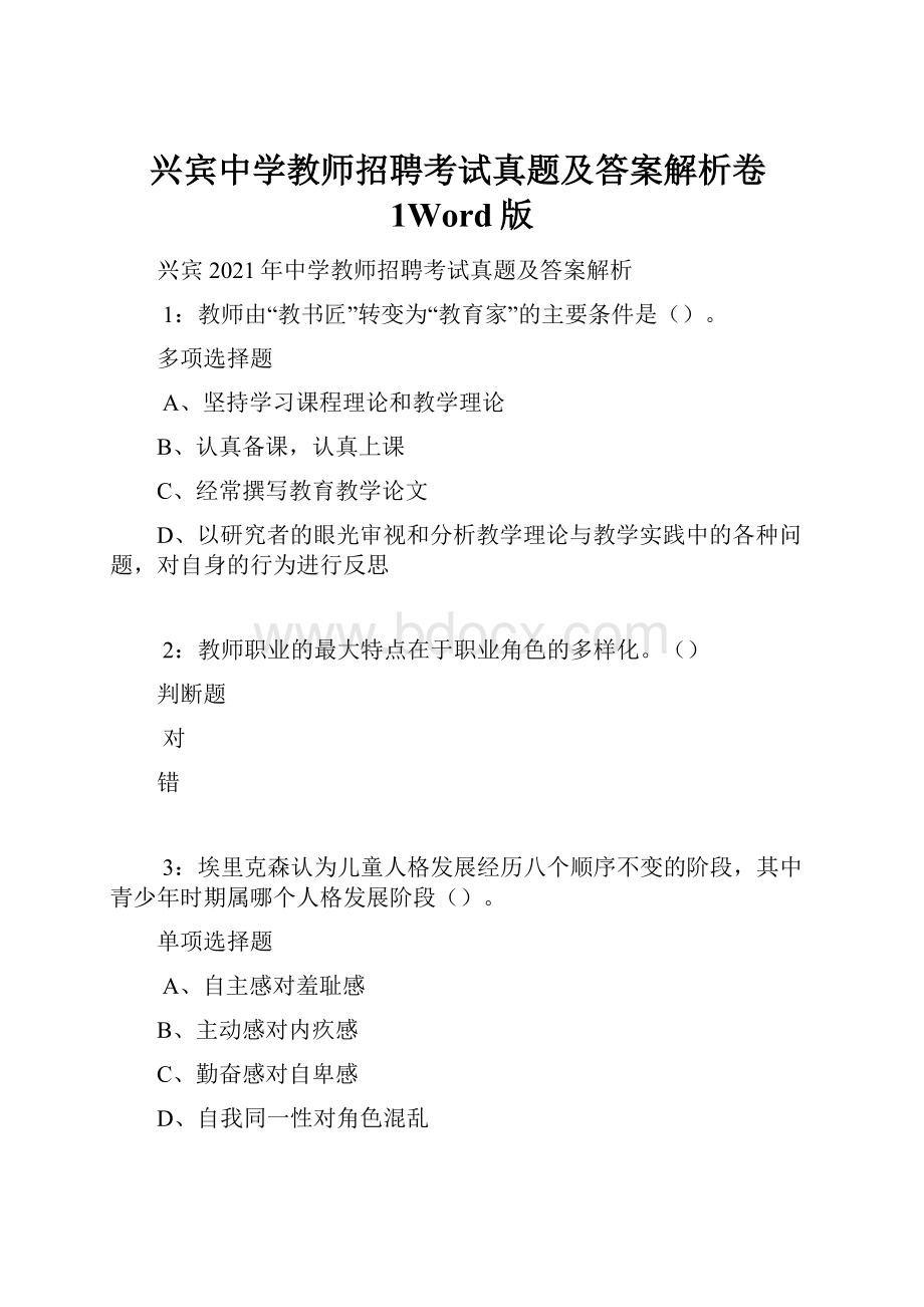 兴宾中学教师招聘考试真题及答案解析卷1Word版Word文件下载.docx