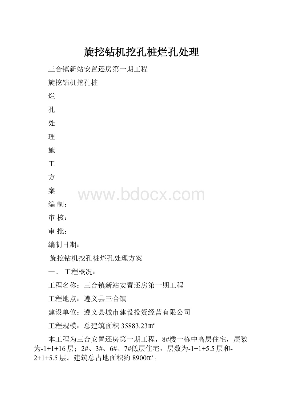 旋挖钻机挖孔桩烂孔处理.docx